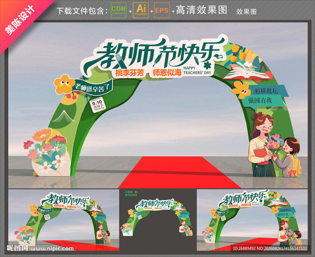 教师节拱门