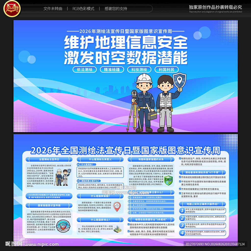 全国测绘法宣传日宣传栏