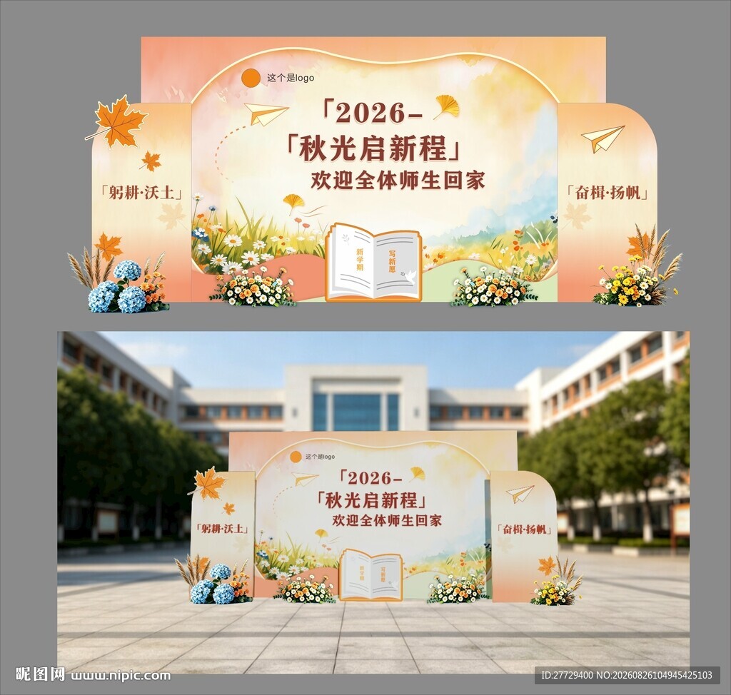 秋期开学美陈