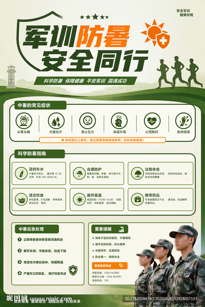 军训防暑