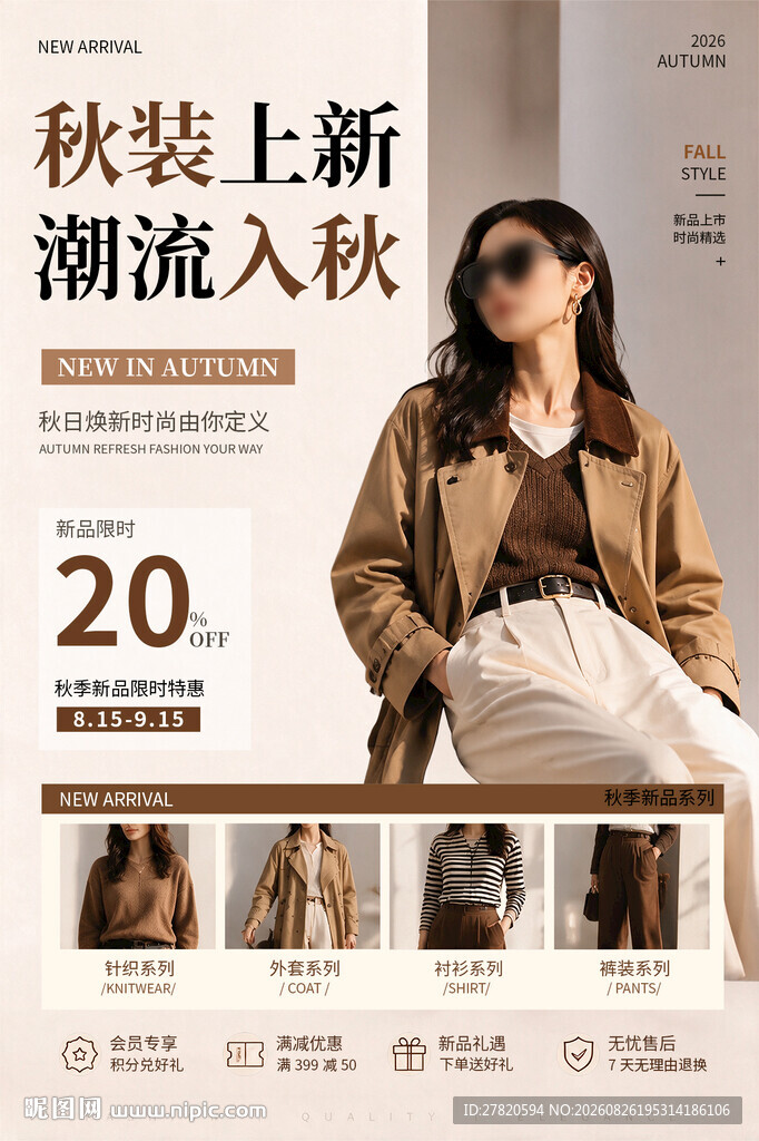 秋装上新
