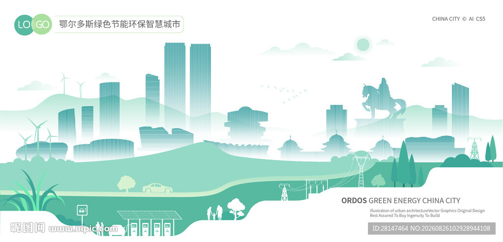 鄂尔多斯绿色节能环保智慧城市
