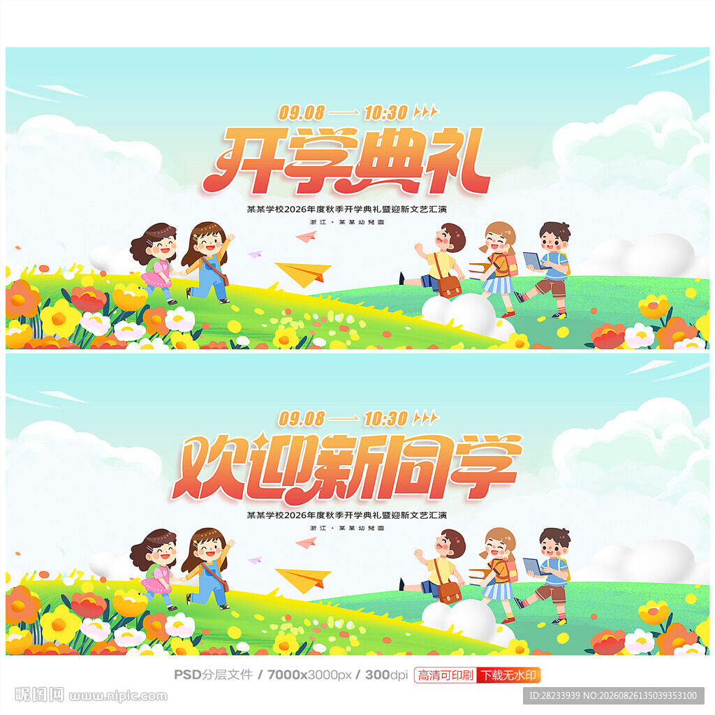 开学典礼