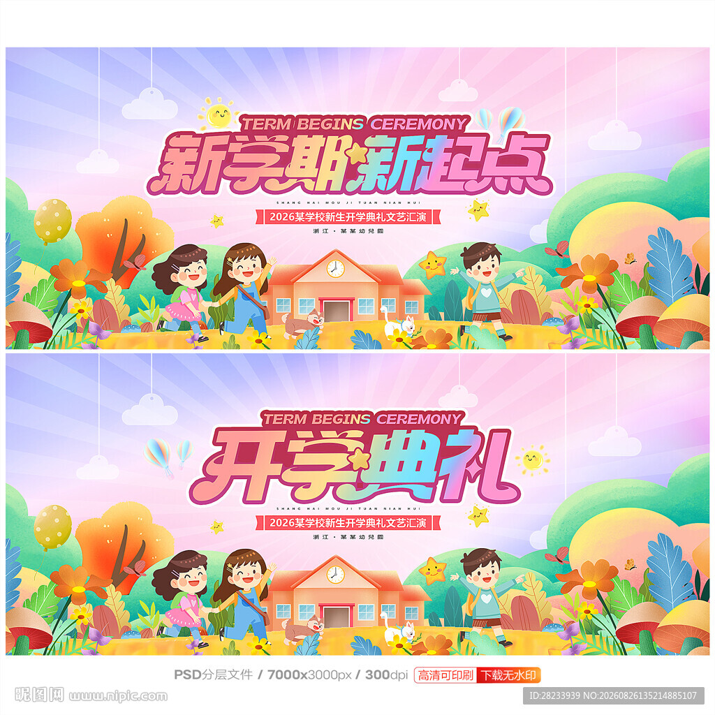 开学典礼
