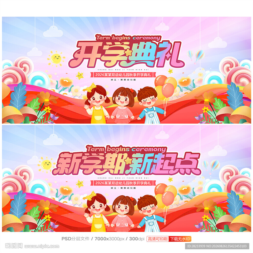 开学典礼