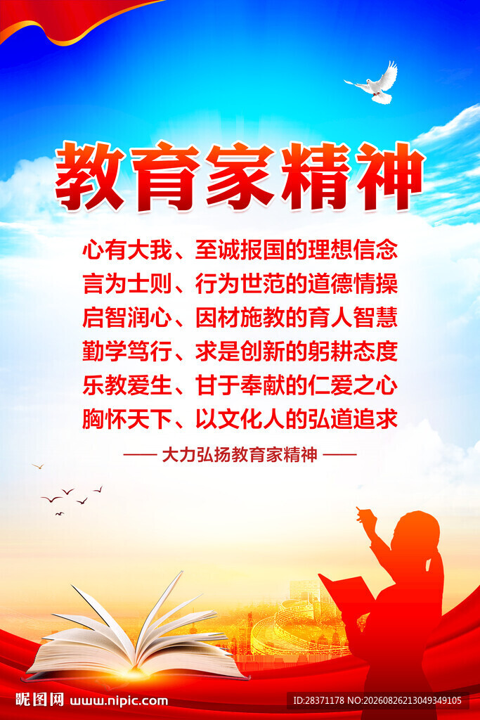 教育家精神