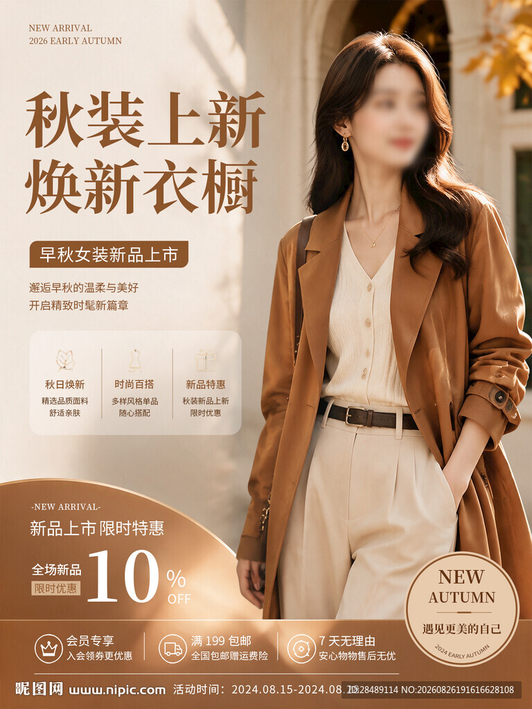 早秋女装新品上市