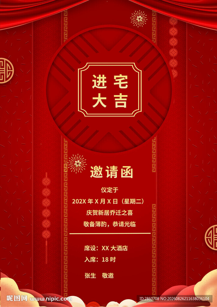进宅大吉邀请函海报