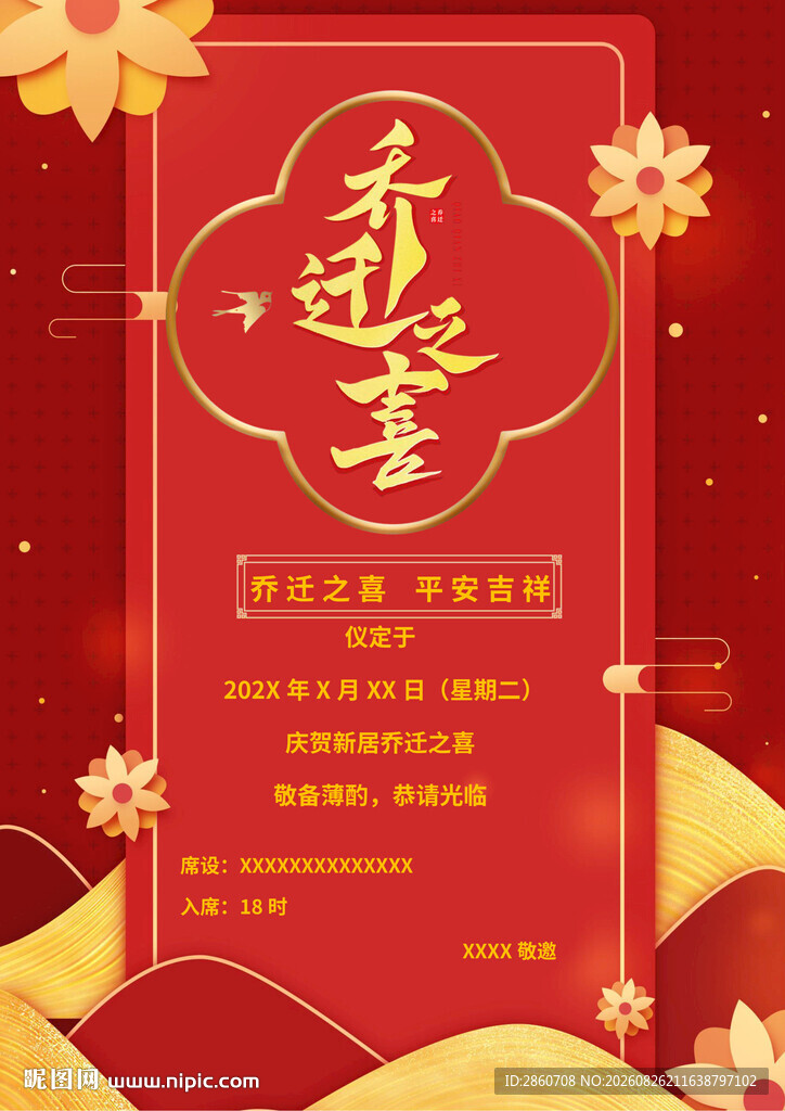 乔迁喜帖