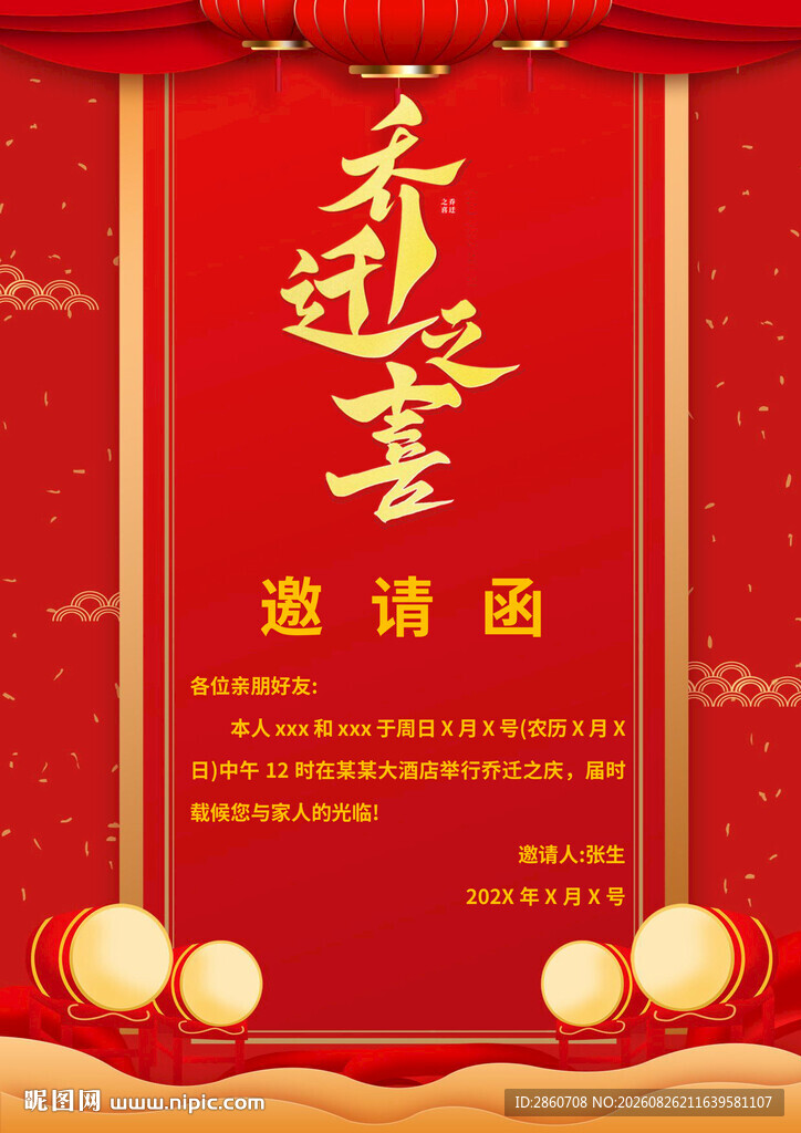 乔迁邀请函