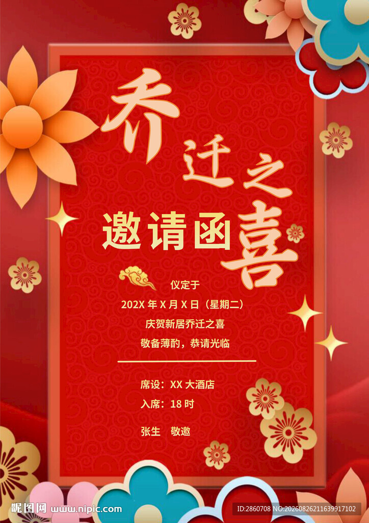 乔迁之喜邀请函设计图