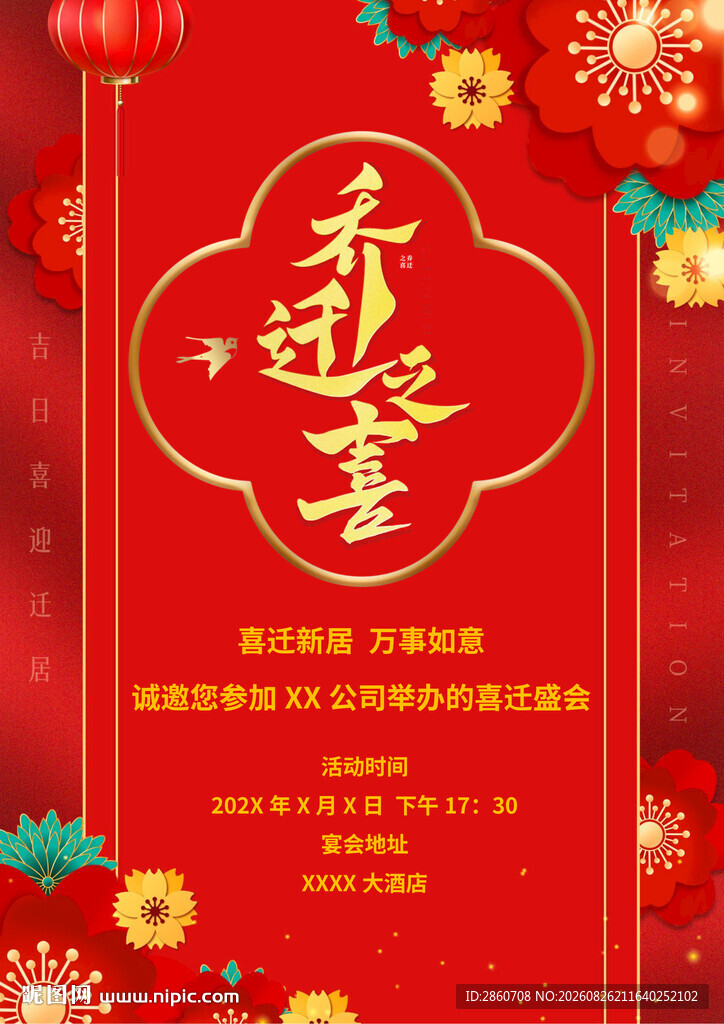 乔迁之喜