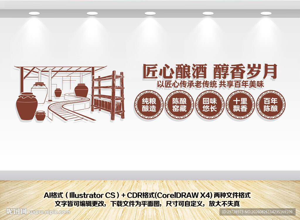 中式酒文化墙