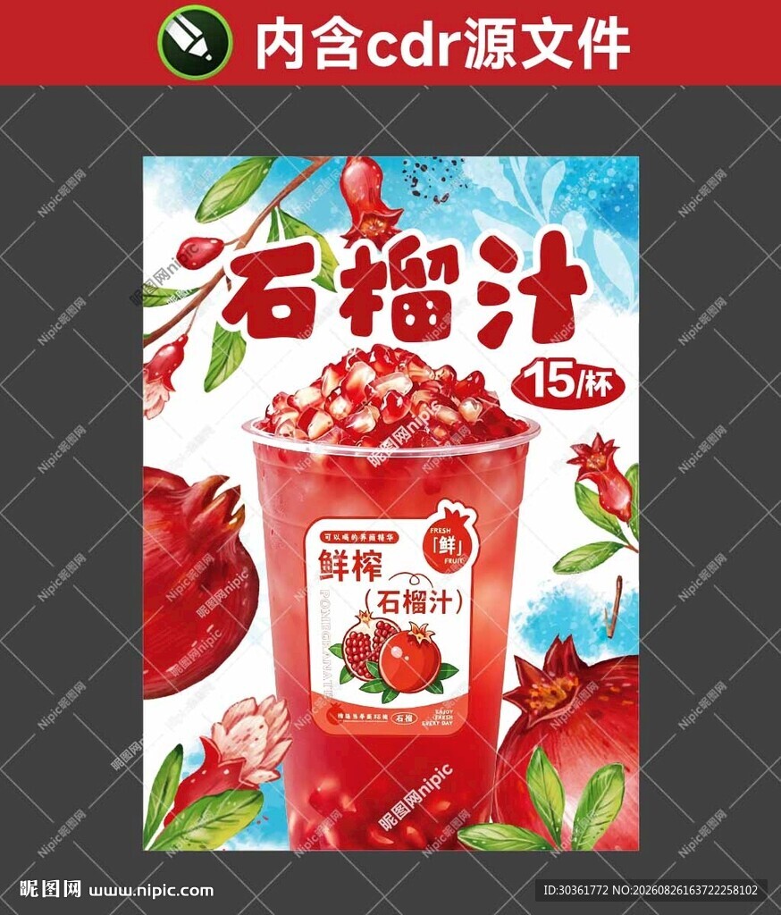 石榴汁海报设计