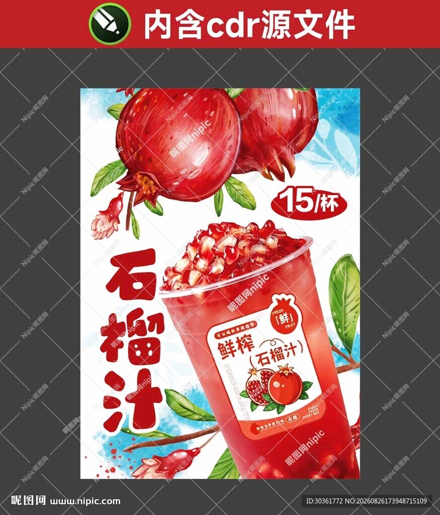 石榴汁海报