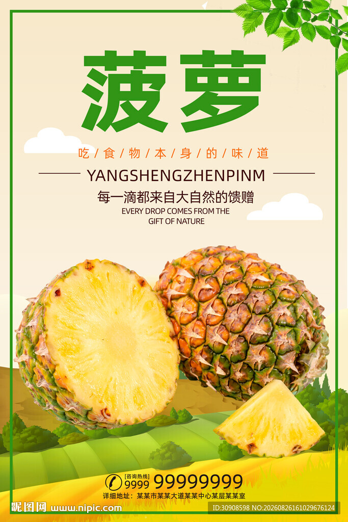 菠萝