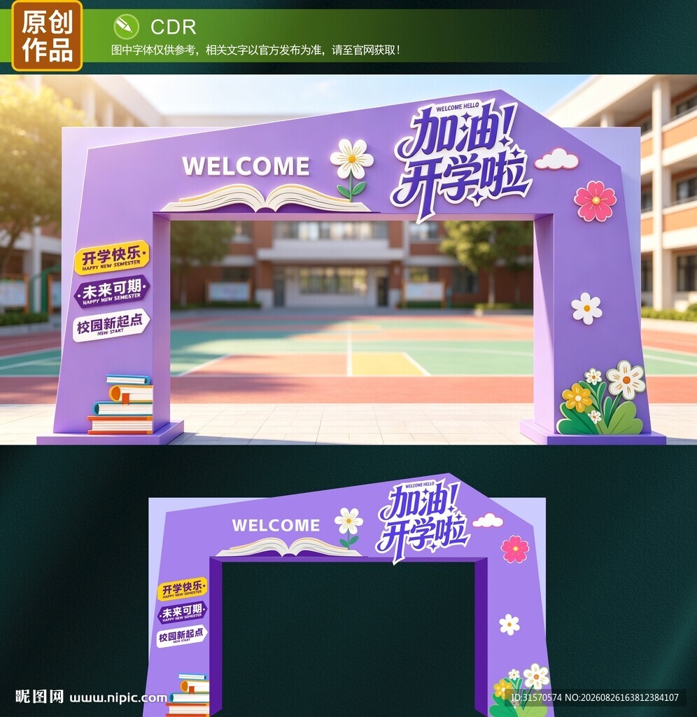 开学拱门