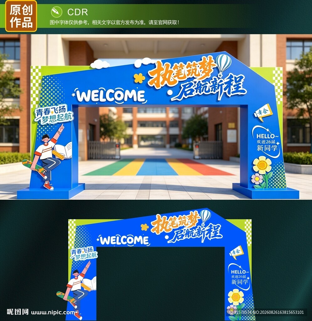 开学拱门
