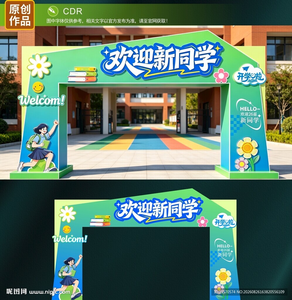 开学拱门