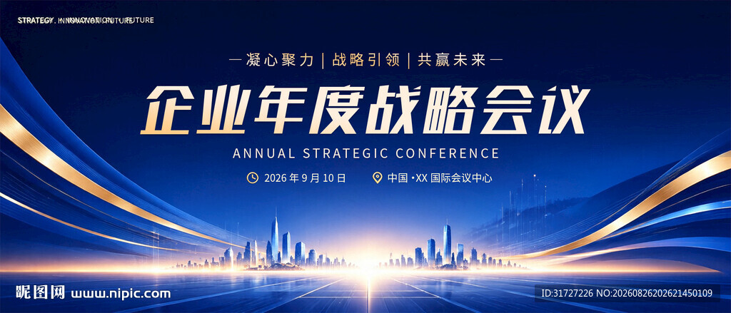 企业年度战略会议