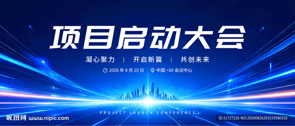 项目启动大会