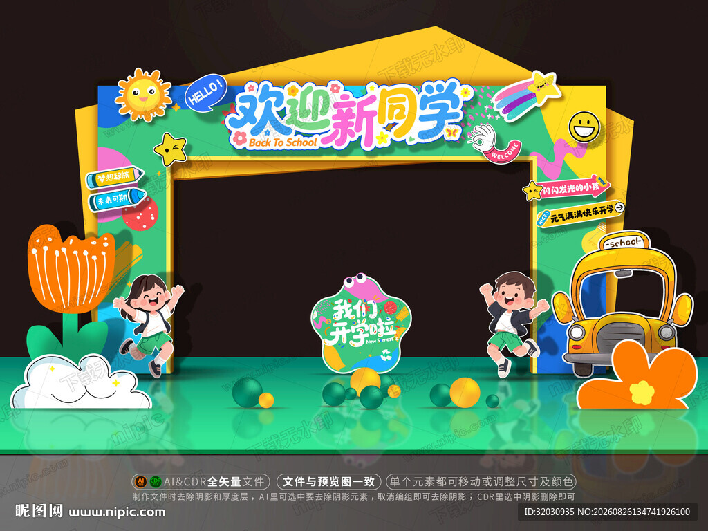 幼儿园开学拱门