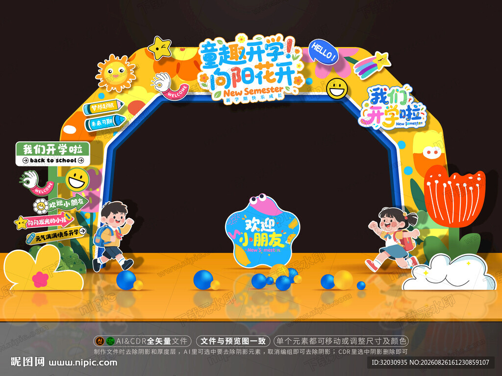 幼儿园开学拱门