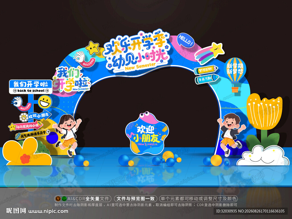 幼儿园开学拱门