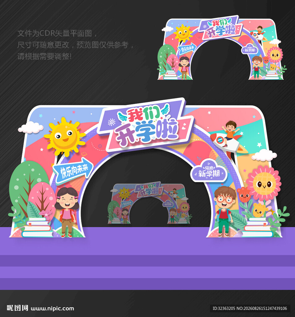 幼儿园开学拱门