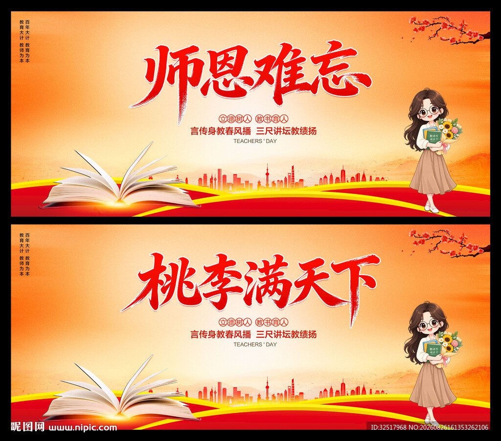 教师节