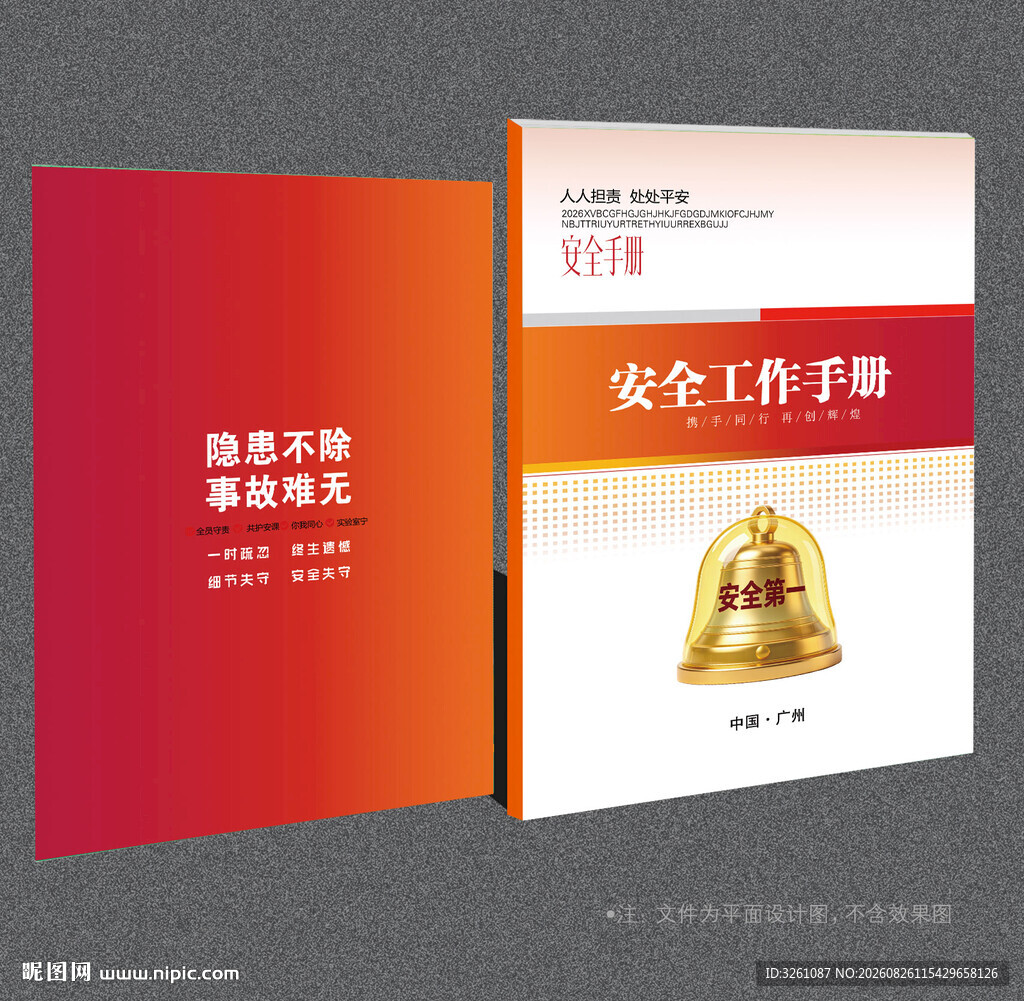 安全手册封面