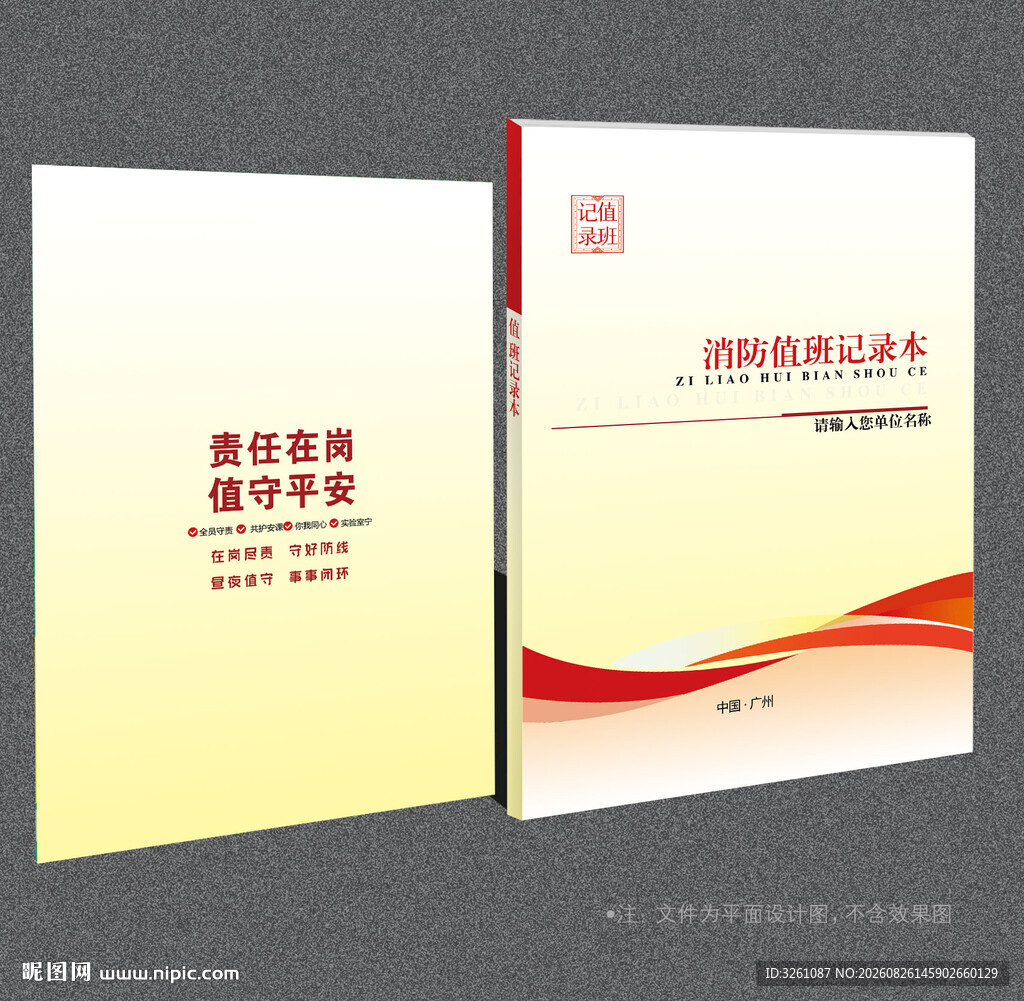 值班记录本