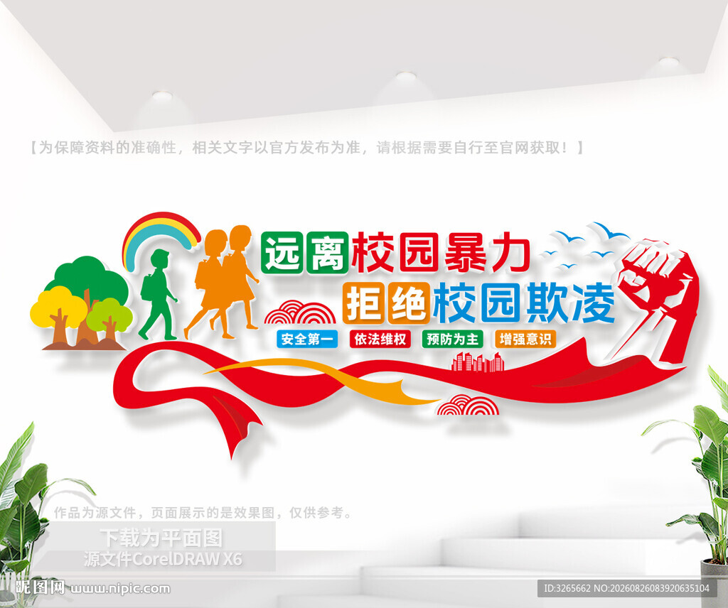 远离校园暴力安全文化墙