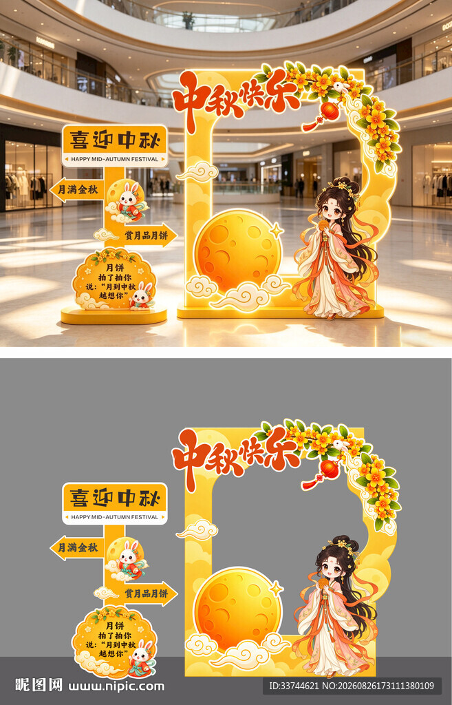 中秋拍照打卡框