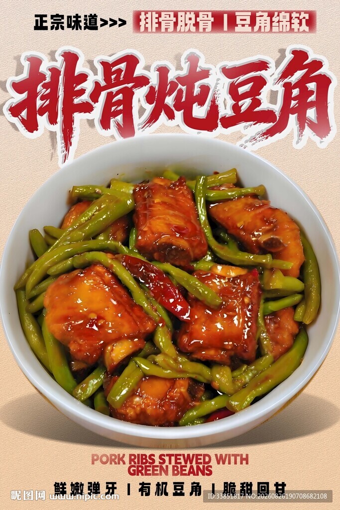 排骨炖豆角 
