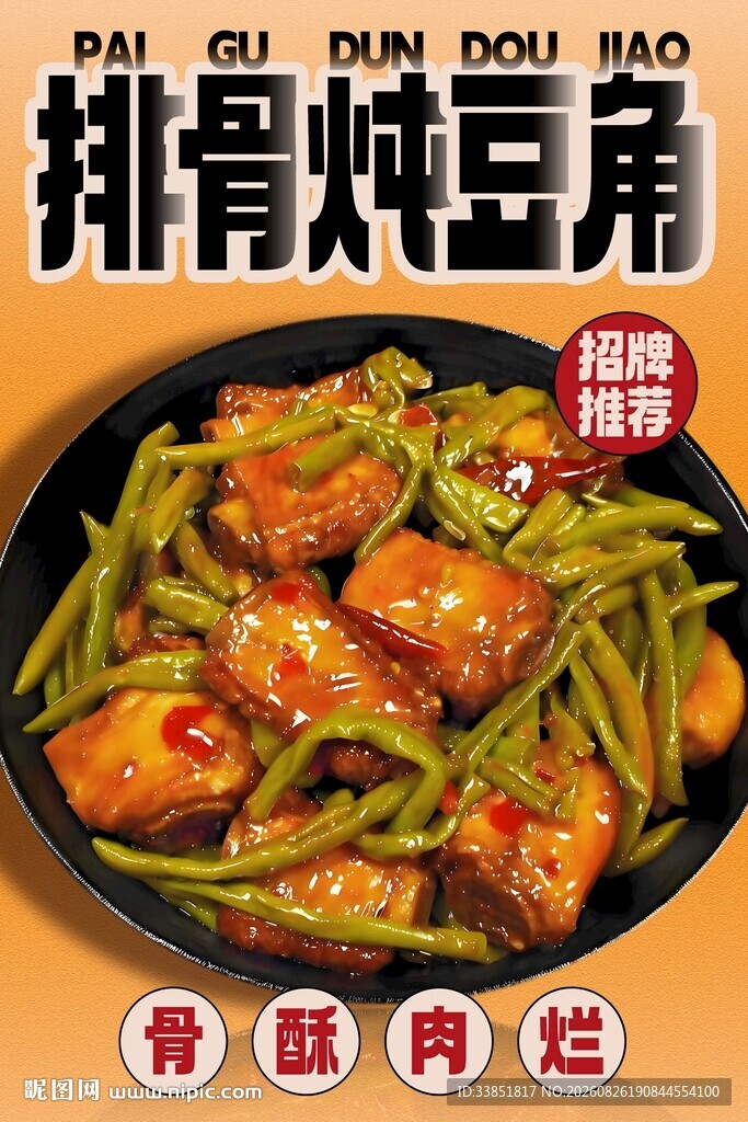 排骨炖豆角