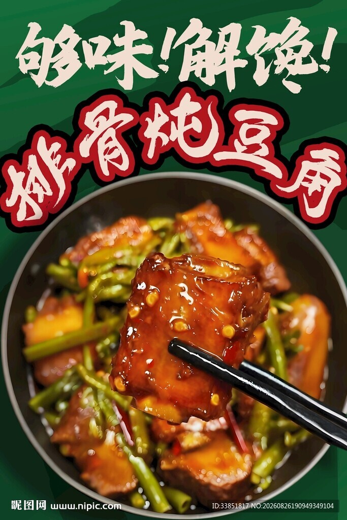 排骨炖豆角 