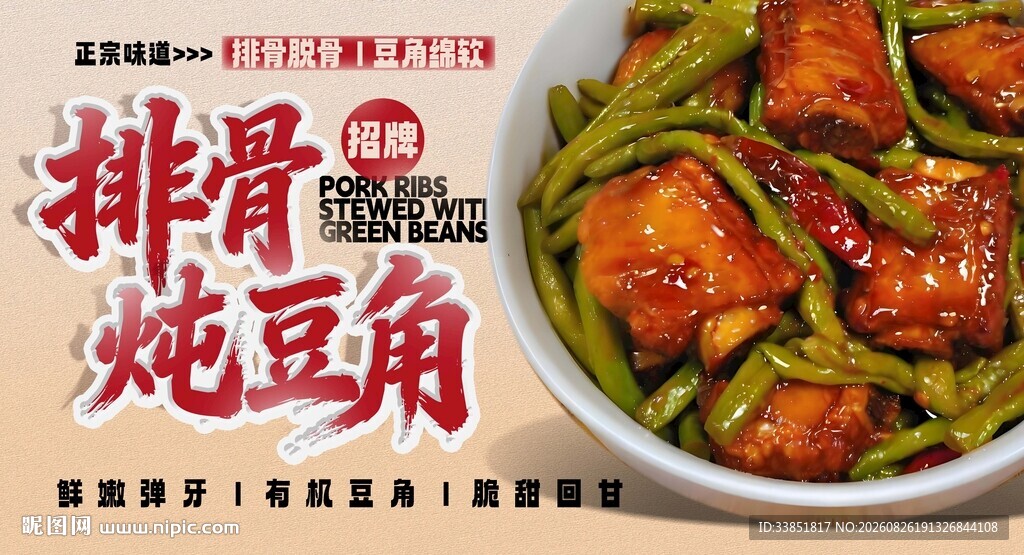排骨炖豆角 