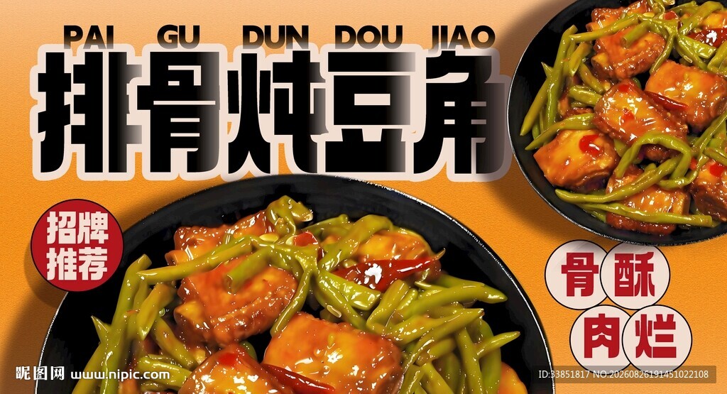排骨炖豆角 