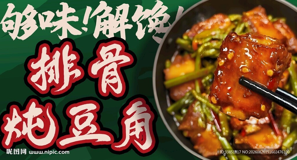 排骨炖豆角