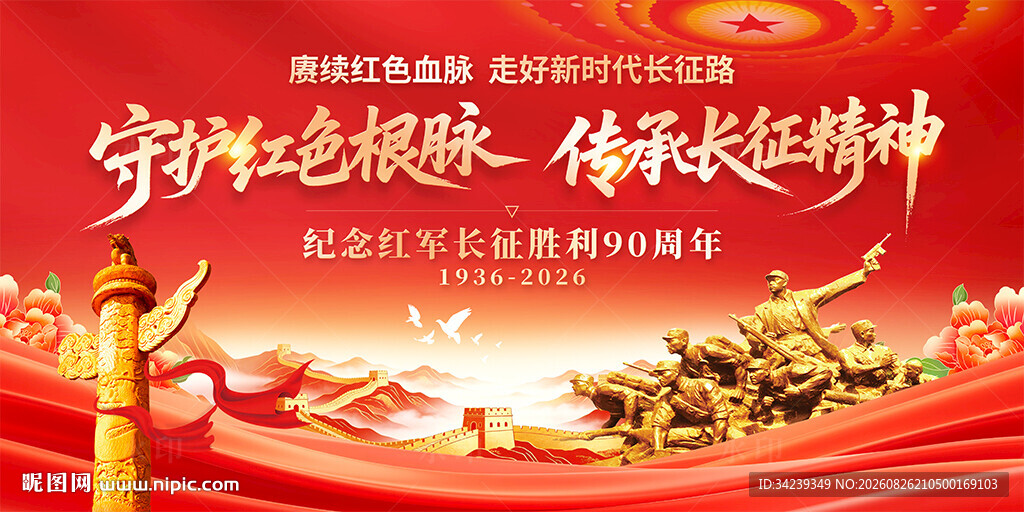 长征胜利90周年