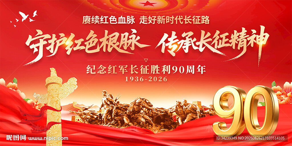 长征胜利90周年