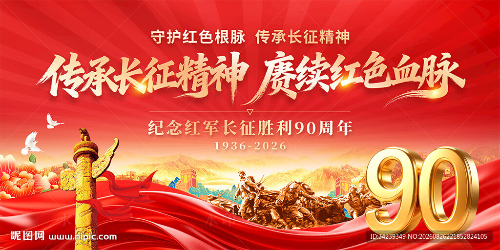 长征胜利90周年