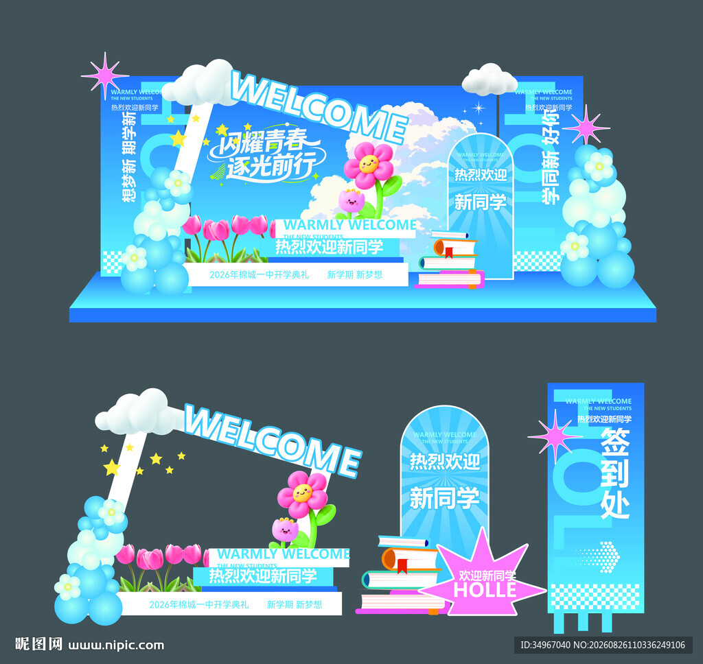 开学拍照美陈