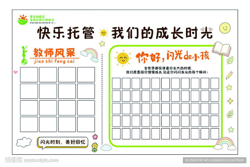 快乐托管成长时光记录表