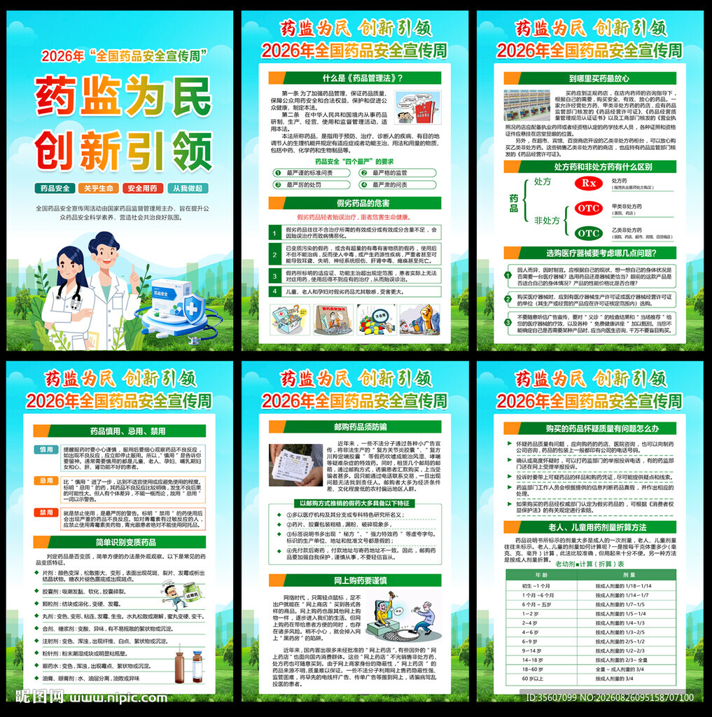 全国药品安全宣传周