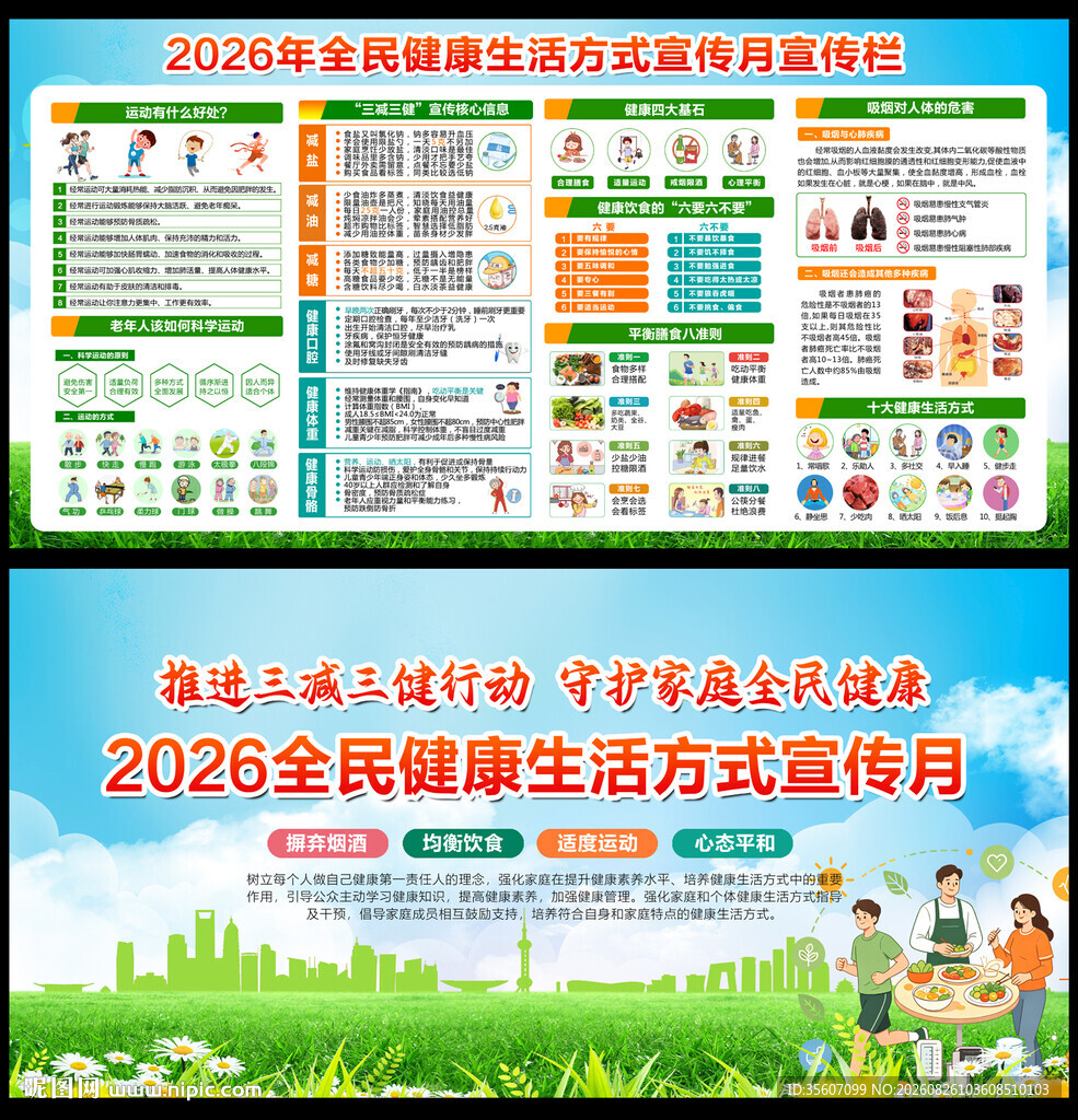2026全民健康生活方式宣传月