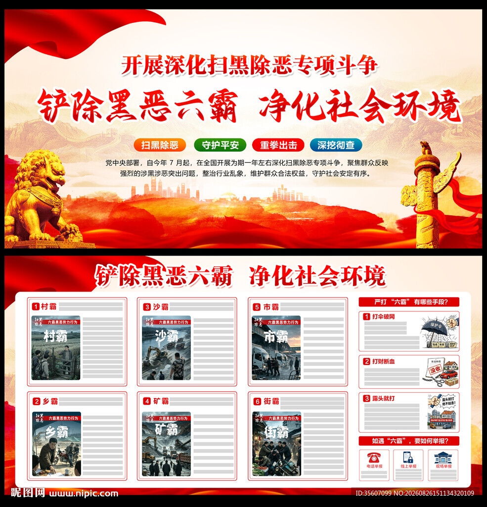 扫黑除恶