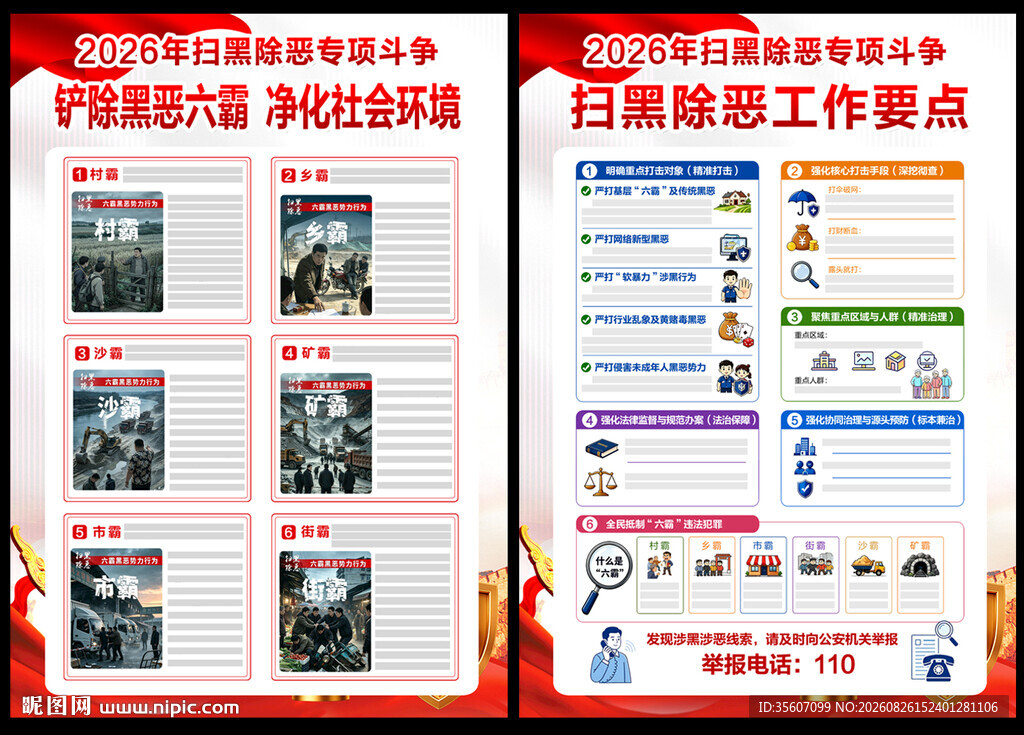 2026扫黑除恶宣传单