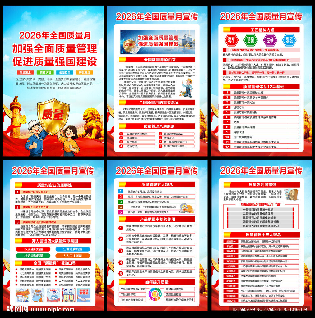 2026全国质量月